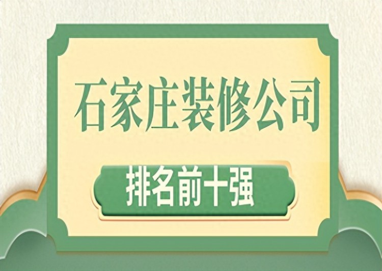 石家庄装修公司排名前十强(十大口碑排行)