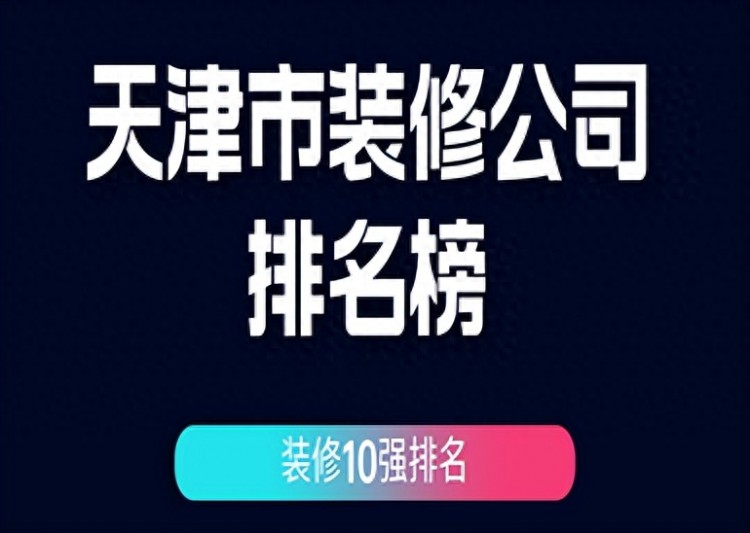 天津市装修公司排名榜装修10强排名