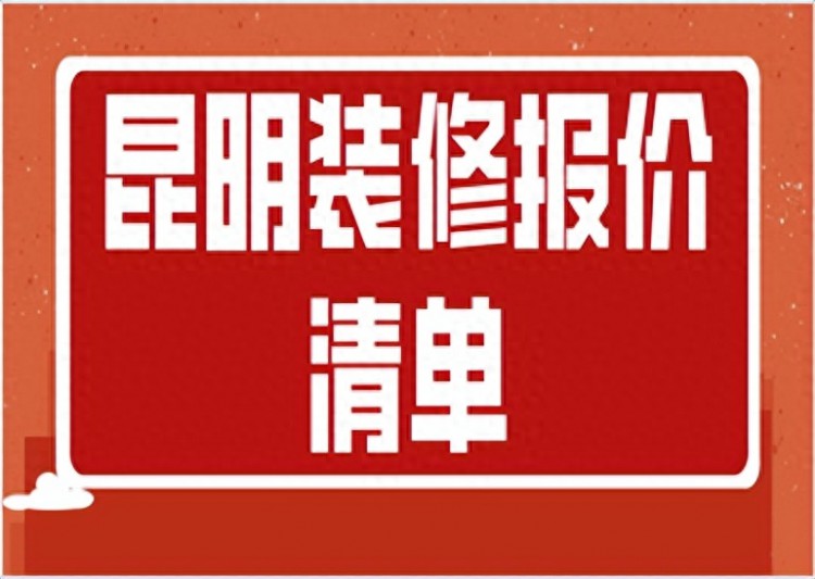 昆明装修报价清单预算报价