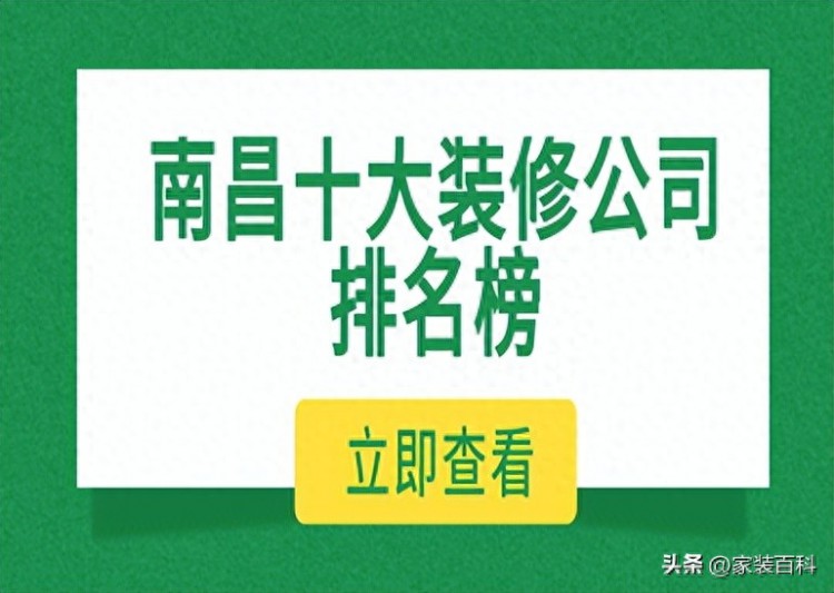 南昌十大装修公司排名榜全新榜单推荐