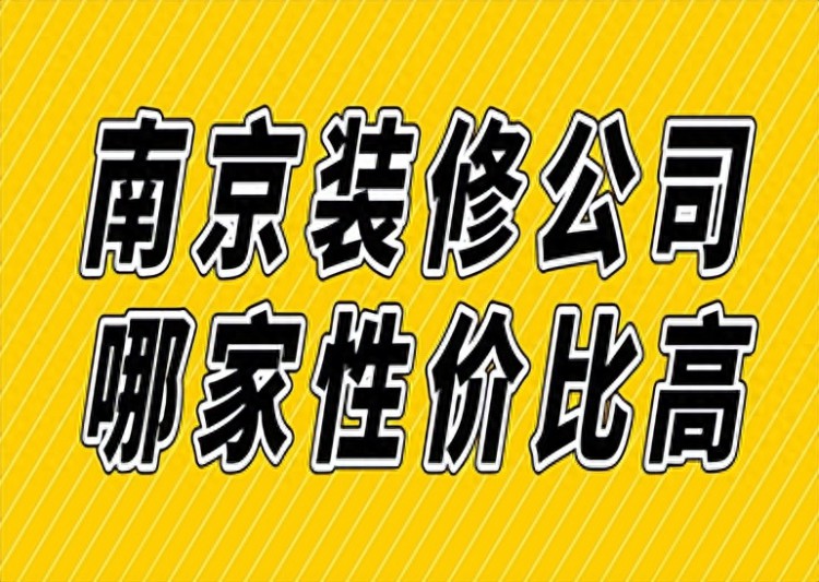 南京装修公司哪家性价比高附报价