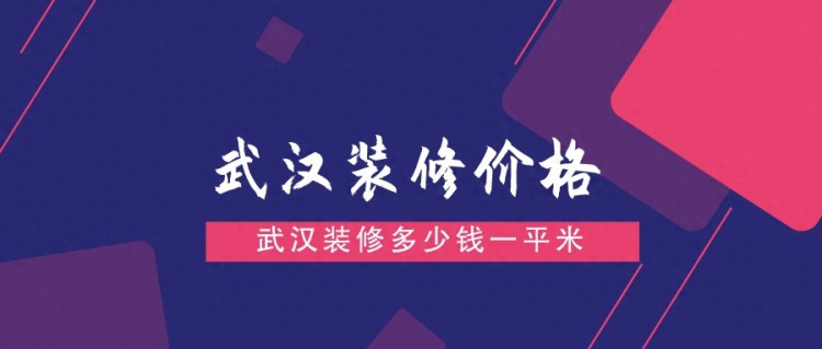 目前武汉装修需要多少钱武汉最新装修价格