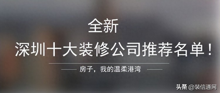 2023深圳十大装修公司推荐名单！附装修报价