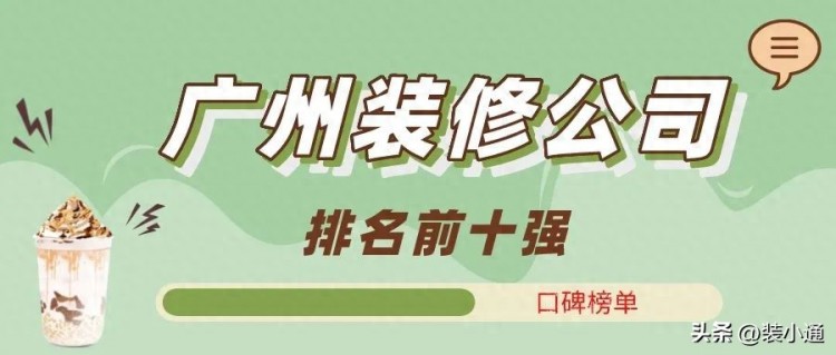 2023广州装修公司排名前十强榜实力口碑