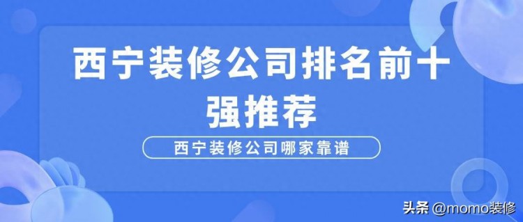 西宁装修公司排名前十名西宁装修公司口碑好的是哪家