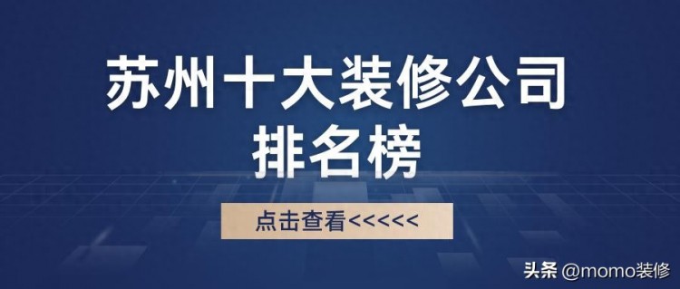 苏州装修公司前十强排名榜，苏州装修公司口碑推荐