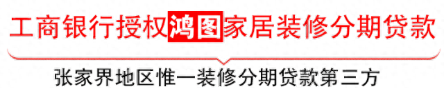 金融头条工商银行授权鸿图家居装修分期贷款10万月息仅420元