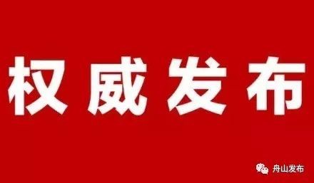 发布｜舟山全装修时代即将来临！具体实施标准请查收