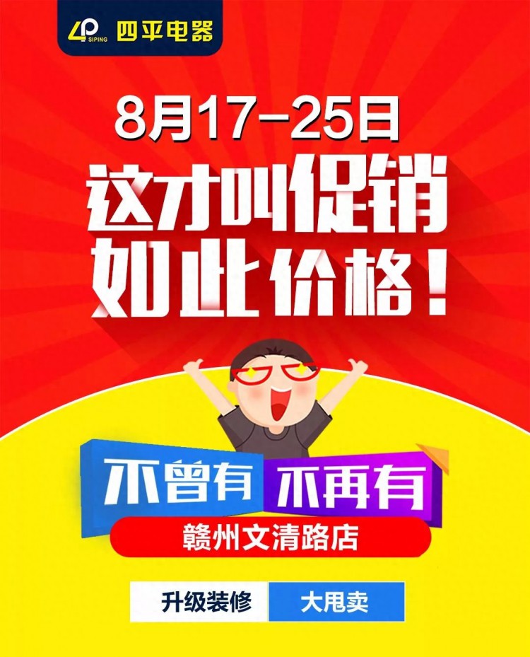 不曾有也不再有！赣州这家店升级装修大甩卖了全新商品5折起...