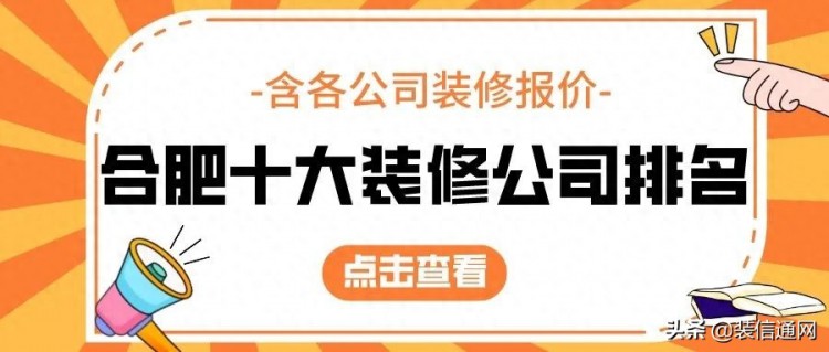 2022合肥十大装修公司排名含报价