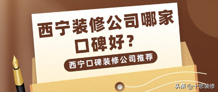 西宁装修公司哪家口碑好西宁口碑装修公司推荐