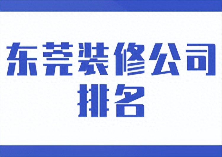 东莞装修公司排名附装修费用