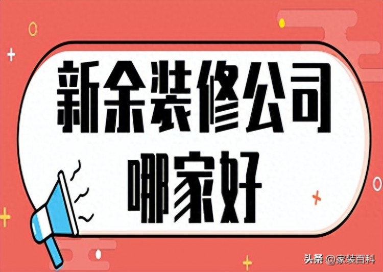 新余装修公司哪家好新余市的装修公司哪家靠谱