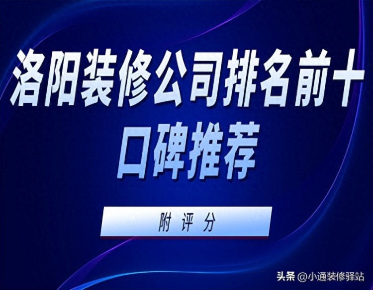 洛阳装修公司排名前十口碑推荐(附评分)