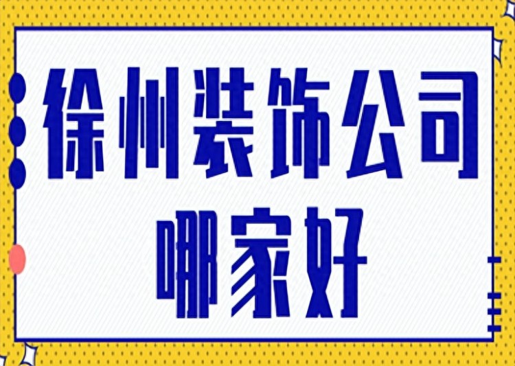 徐州装饰公司哪家好徐州装修公司排行