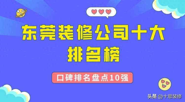 2023东莞装修公司十大排名榜口碑排名盘点10强