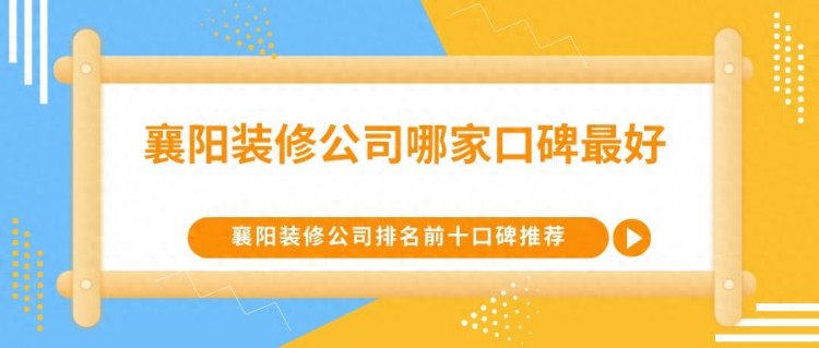 襄阳装修公司哪家口碑最好襄阳装修公司排名前十口碑推荐