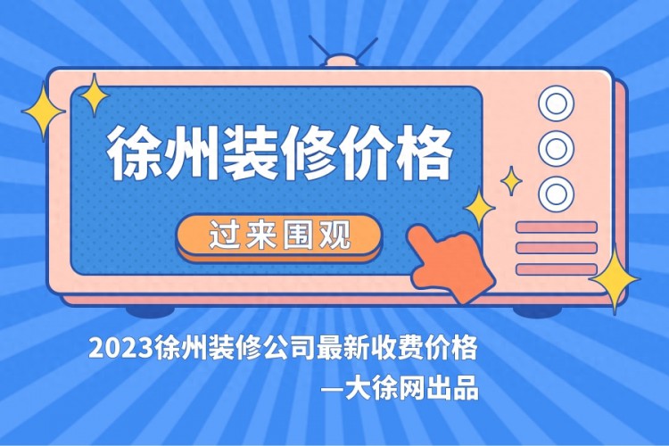 徐州装修公司怎么收费的多少钱一平米攻略来了！