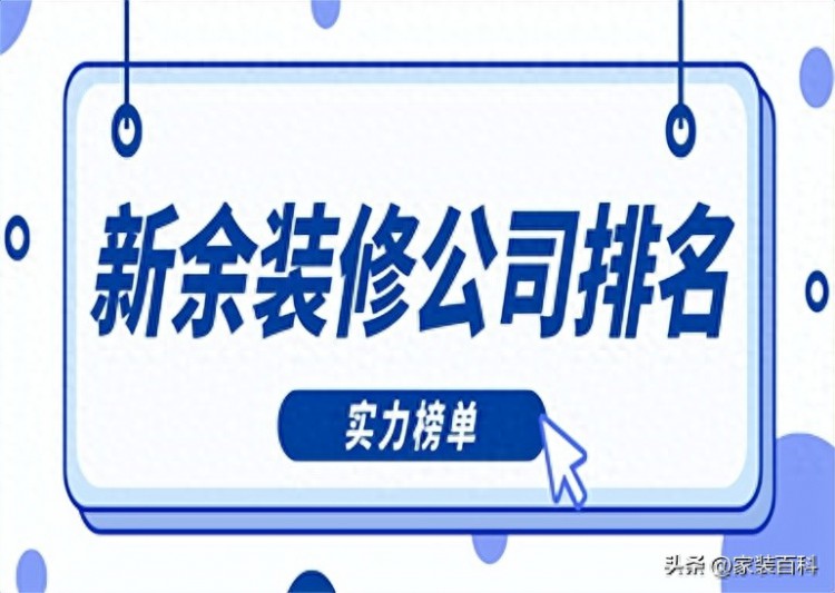 新余装修公司排名实力榜单