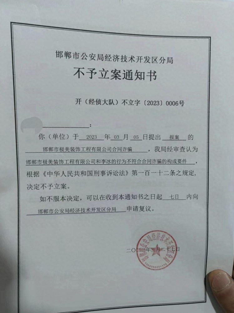 邯郸极美豪装收钱不施工被指诈骗：公司称是经营不善警方不予立案