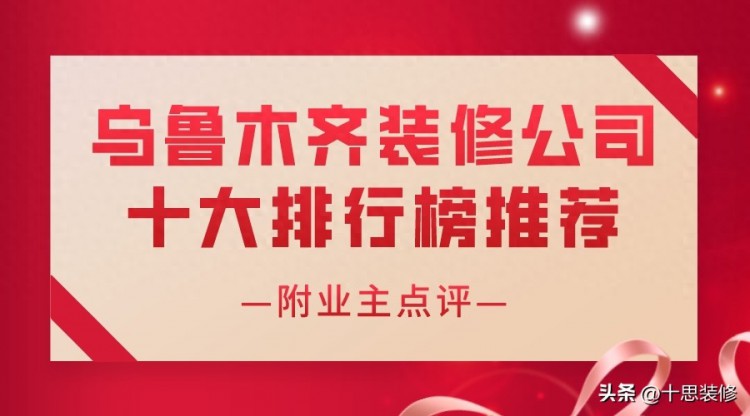 2023乌鲁木齐装修公司十大排行榜推荐（附业主点评）