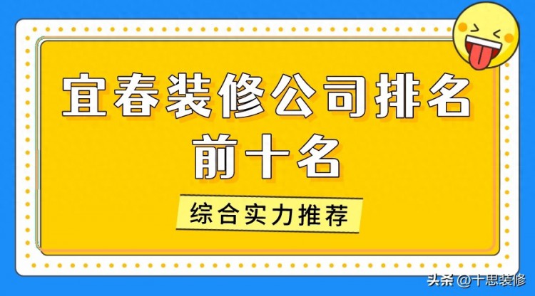 2023宜春装修公司排名前十名（综合实力推荐）