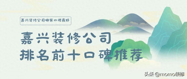 嘉兴装修公司哪家口碑好嘉兴装修公司前十名排行榜