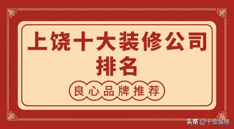 2023上饶十大装修公司排名良心品牌推荐