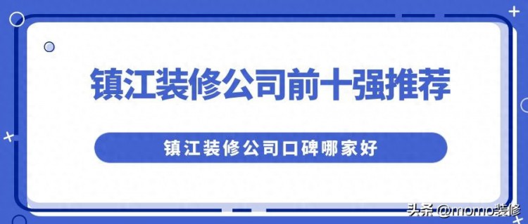 镇江装修公司排名前十强推荐，镇江装修公司口碑哪家好