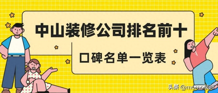 中山装修公司排名前十（口碑名单一览表）