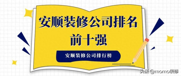 安顺装修公司排名前十口碑推荐，安顺装修公司哪家最靠谱