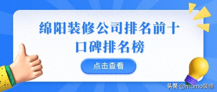 绵阳装修公司排名前十强绵阳装修公司哪家口碑最好