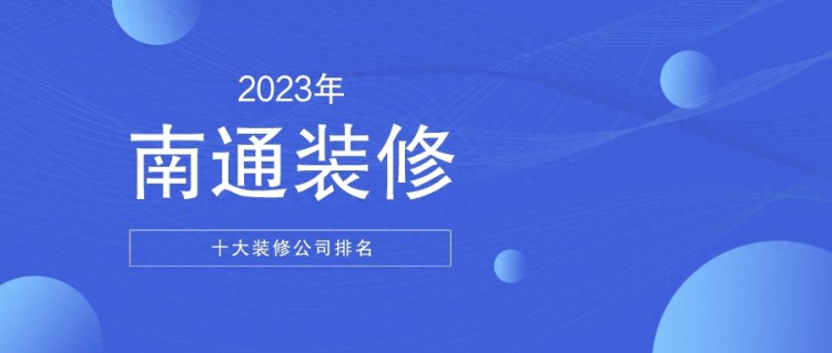 2023年南通十大装修公司排名