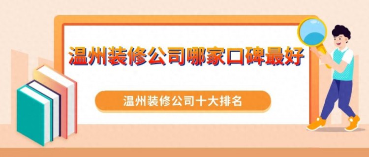 温州装修公司哪家口碑最好温州装修公司十大排名工艺口碑