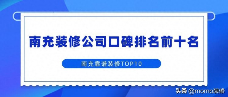 南充装修公司排名前十口碑推荐南充装修公司哪家最靠谱