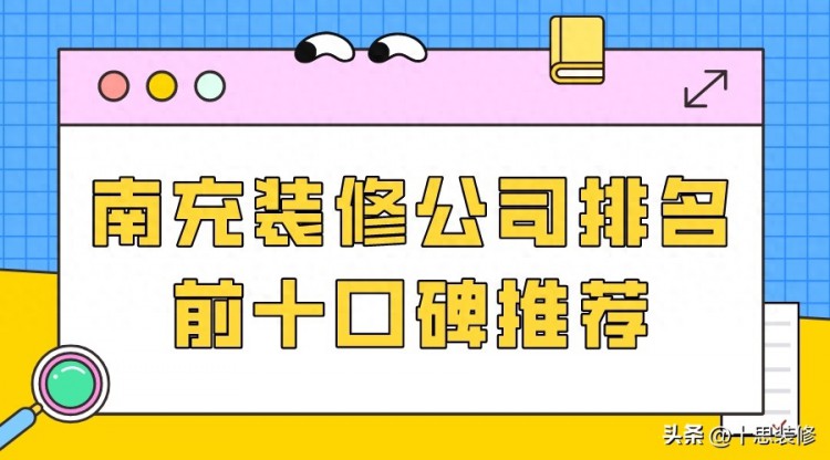 2023南充装修公司排名前十口碑推荐（全新版）