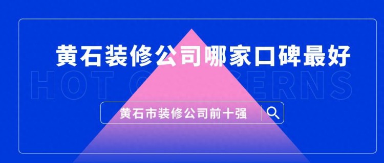 黄石装修公司哪家口碑最好黄石市装修公司前十强全新推荐