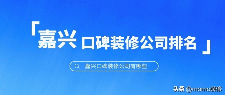 嘉兴装修公司哪家口碑好，嘉兴装修公司口碑排行