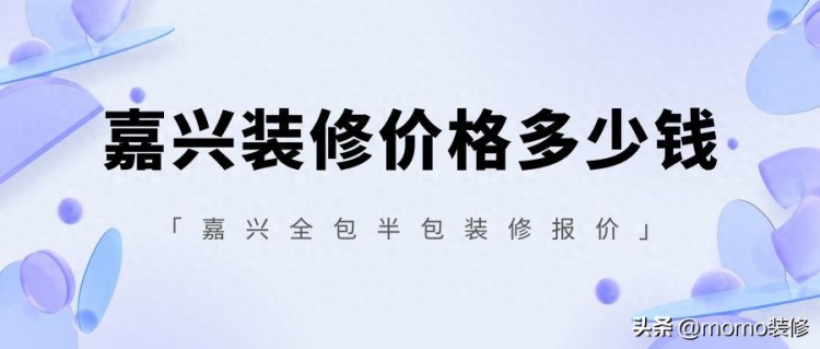 嘉兴装修价格多少钱嘉兴全包半包装修报价