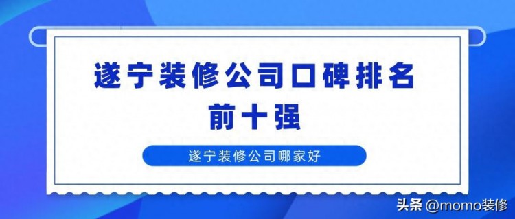 遂宁装修公司排名前十强遂宁装修公司哪家靠谱