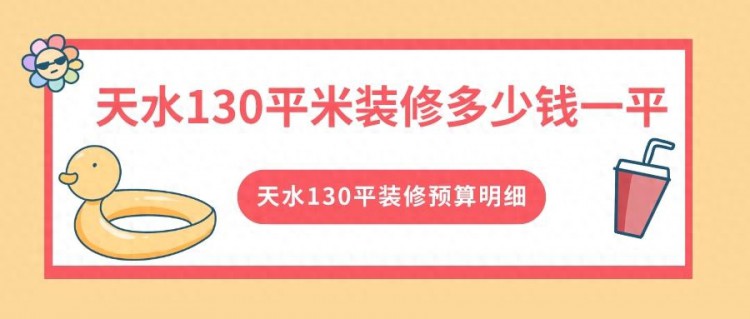 天水130平米装修多少钱一平天水130平装修预算明细