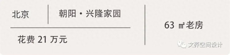 朝阳63㎡老破小爆改LDK！装修完也太温馨舒适了！