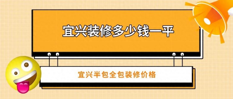 宜兴装修多少钱一平宜兴半包全包装修价格