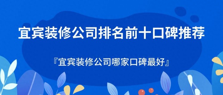 宜宾装修公司排名前十口碑推荐宜宾装修公司哪家口碑最好