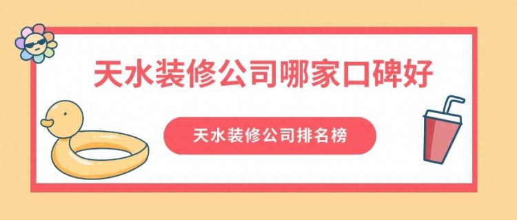 天水装修公司哪家口碑好？天水装修公司排名榜