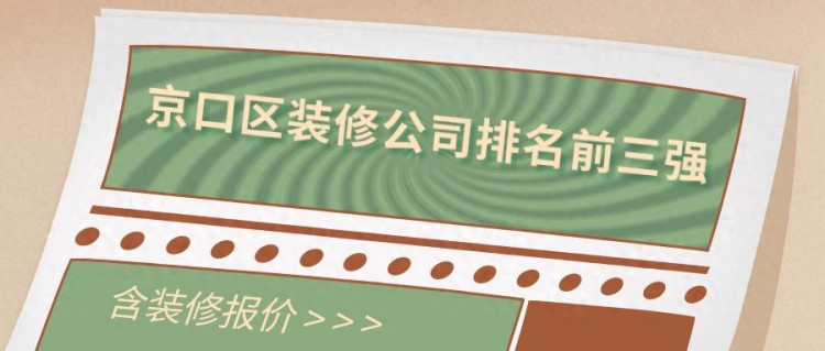 京口区装修公司排名前三强含报价