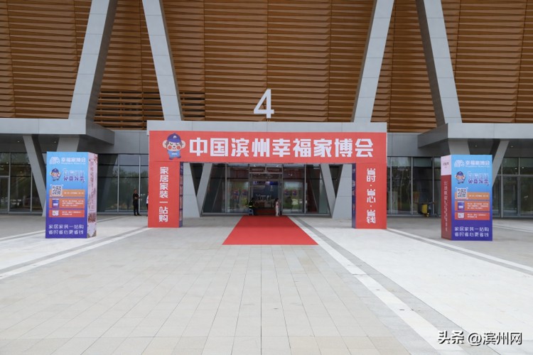中国·滨州幸福家博会盛大开幕