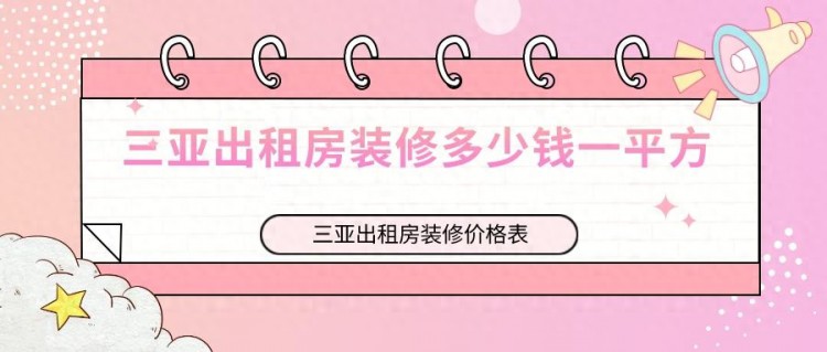 三亚出租房装修多少钱一平方三亚出租房装修价格表