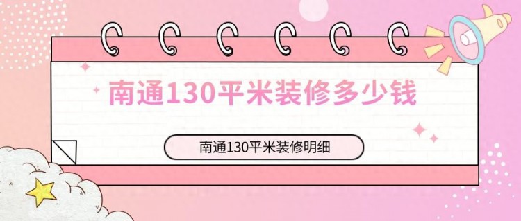 南通130平米装修多少钱？南通130平米装修明细