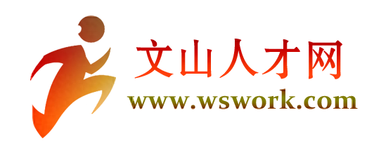 「文山找工作」月薪5千-1万招聘室内设计师等多个岗位